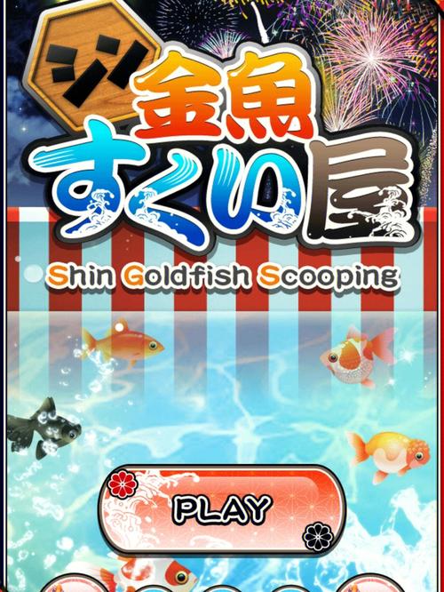 日本捞鱼游戏攻略（日本捞金鱼怎么玩）